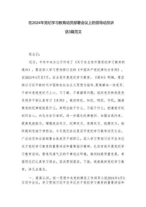在2024年党纪学习教育动员部署会议上的领导动员讲话3篇范文.docx