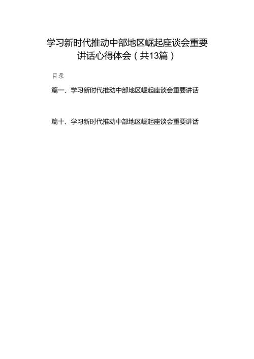 学习新时代推动中部地区崛起座谈会重要讲话心得体会(13篇合集）.docx