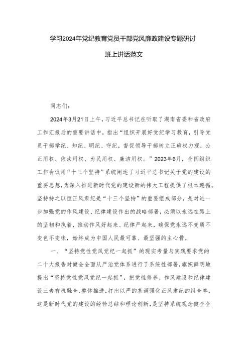 学习2024年党纪教育党员干部党风廉政建设专题研讨班上讲话范文.docx