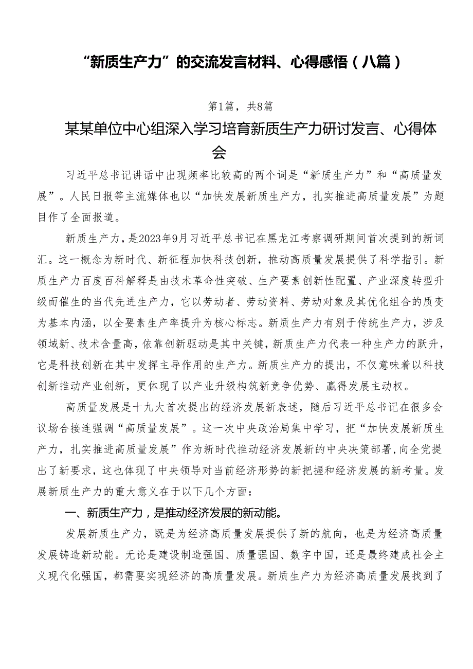 “新质生产力”的交流发言材料、心得感悟（八篇）.docx_第1页
