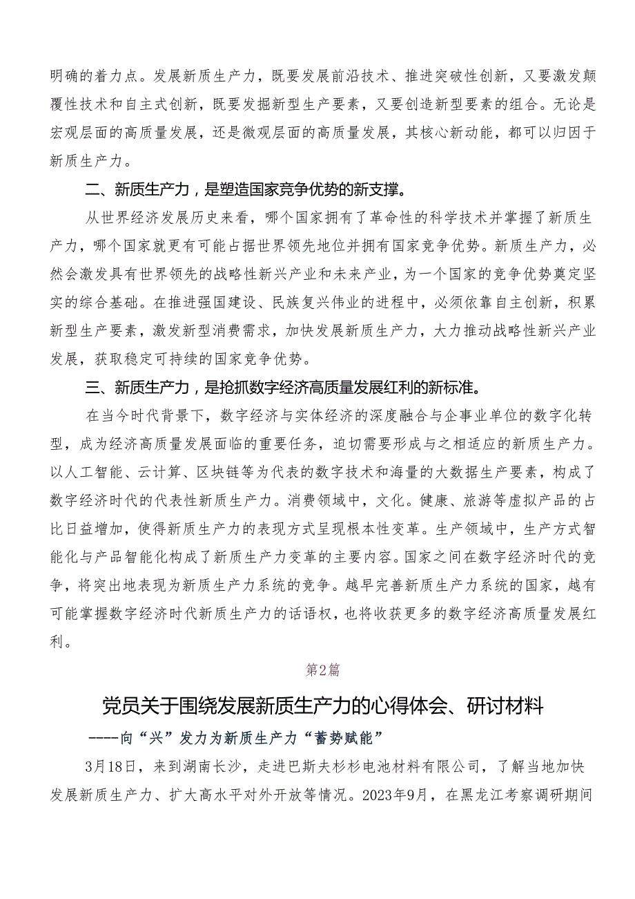“新质生产力”的交流发言材料、心得感悟（八篇）.docx_第2页
