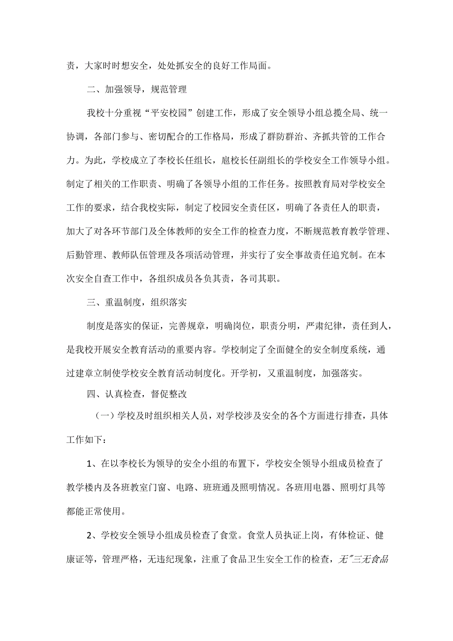 XX学校开学安全自查报告范文六篇.docx_第3页