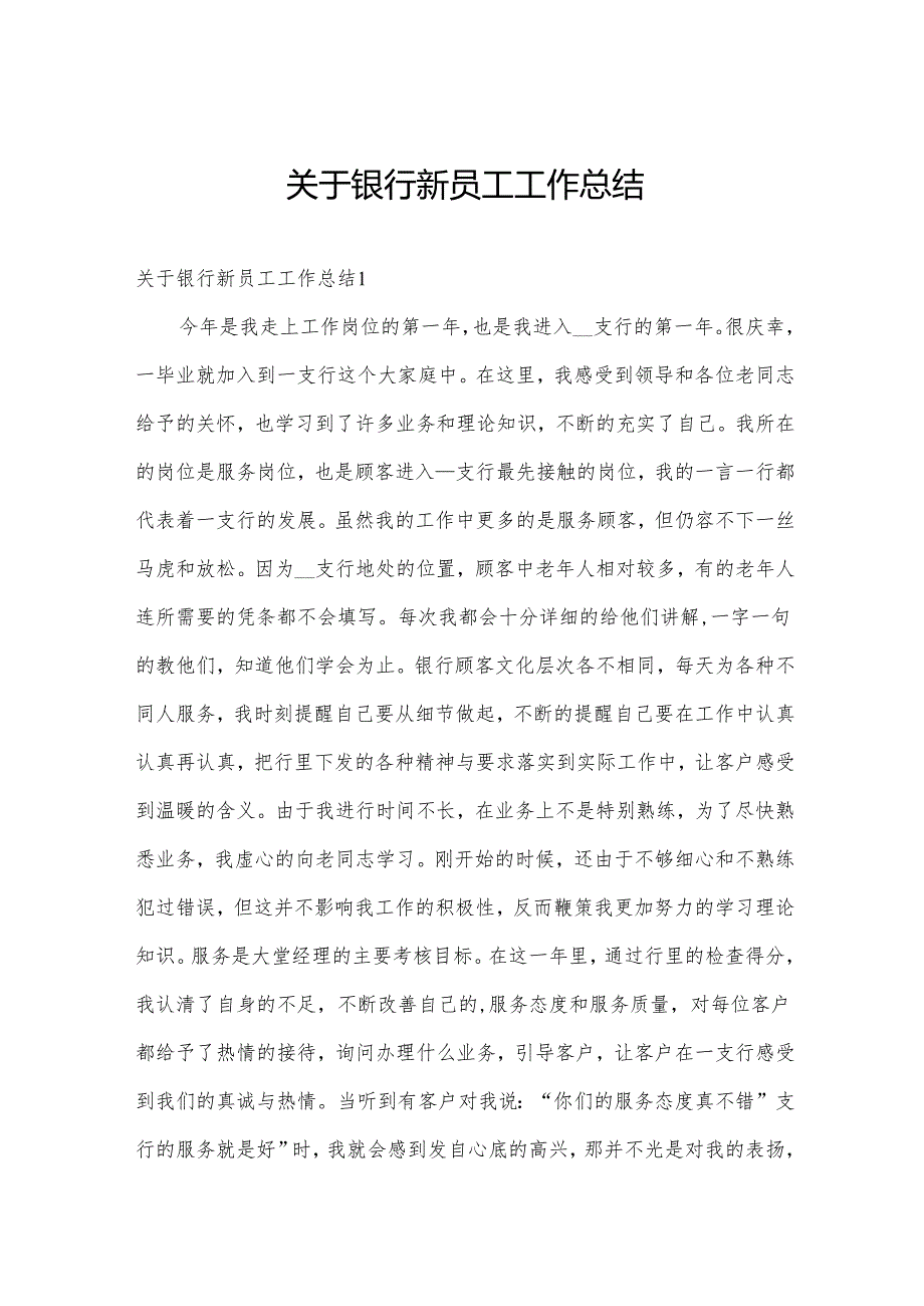 关于银行新员工工作总结.docx_第1页