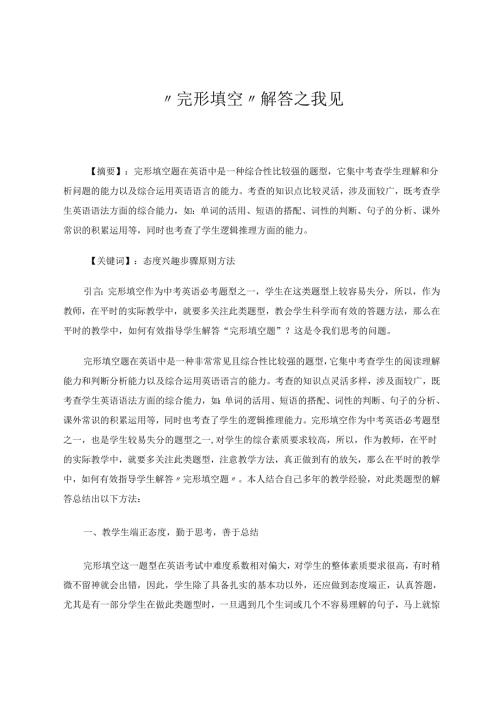 完形填空解答之我见 论文.docx