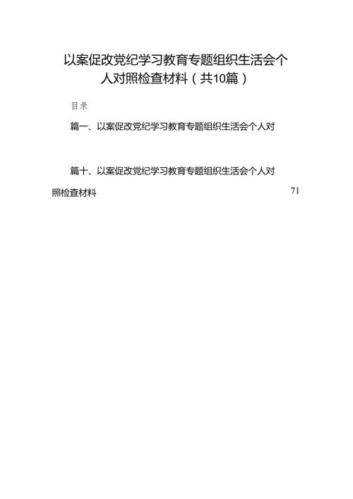 2024以案促改党纪学习教育专题组织生活会个人对照检查材料10篇(最新精选).docx