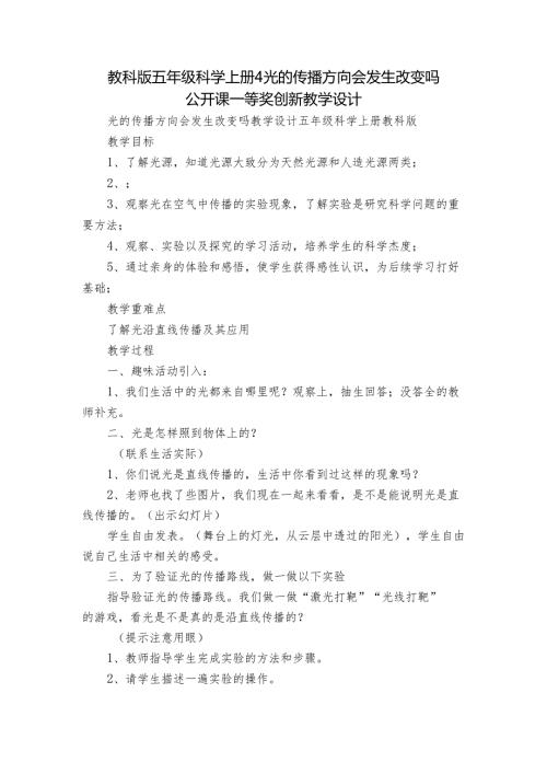 教科版五年级科学上册4光的传播方向会发生改变吗 公开课一等奖创新教学设计.docx