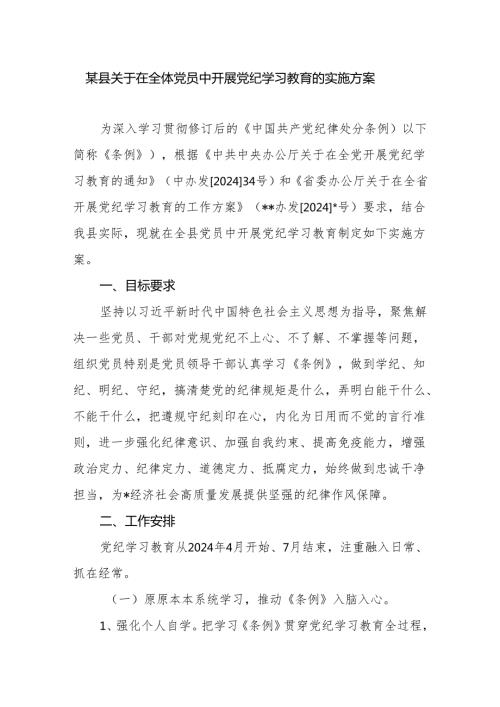 2024年某县关于在全体党员中开展党纪学习教育的实施方案.docx