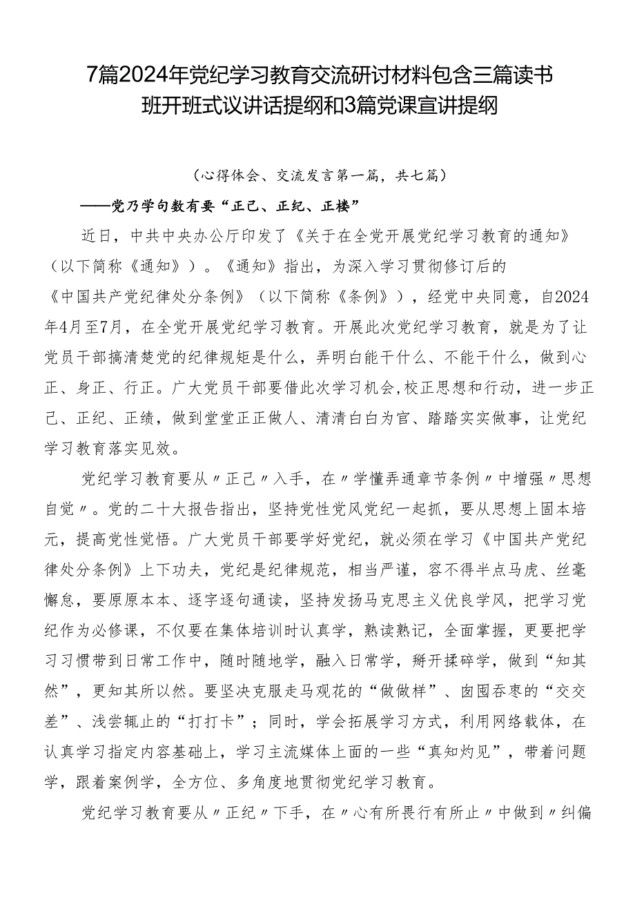 7篇2024年党纪学习教育交流研讨材料包含三篇读书班开班式议讲话提纲和3篇党课宣讲提纲.docx_第1页