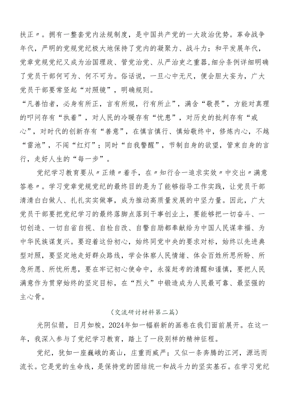 7篇2024年党纪学习教育交流研讨材料包含三篇读书班开班式议讲话提纲和3篇党课宣讲提纲.docx_第2页