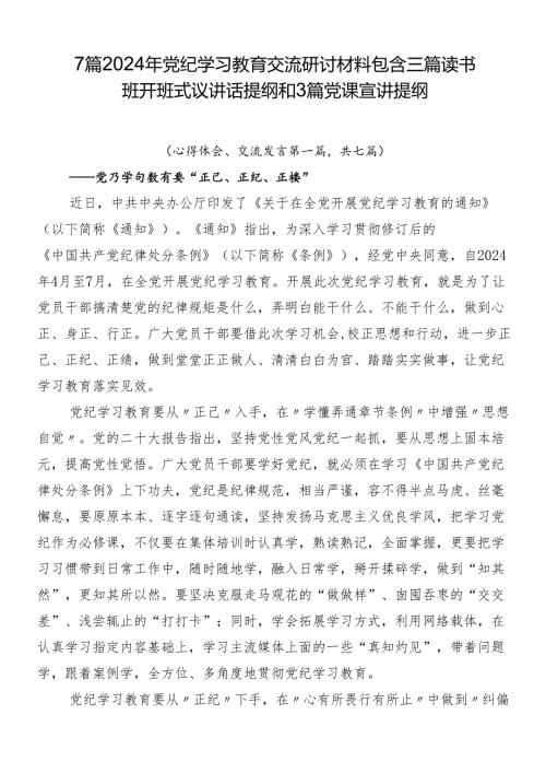 7篇2024年党纪学习教育交流研讨材料包含三篇读书班开班式议讲话提纲和3篇党课宣讲提纲.docx