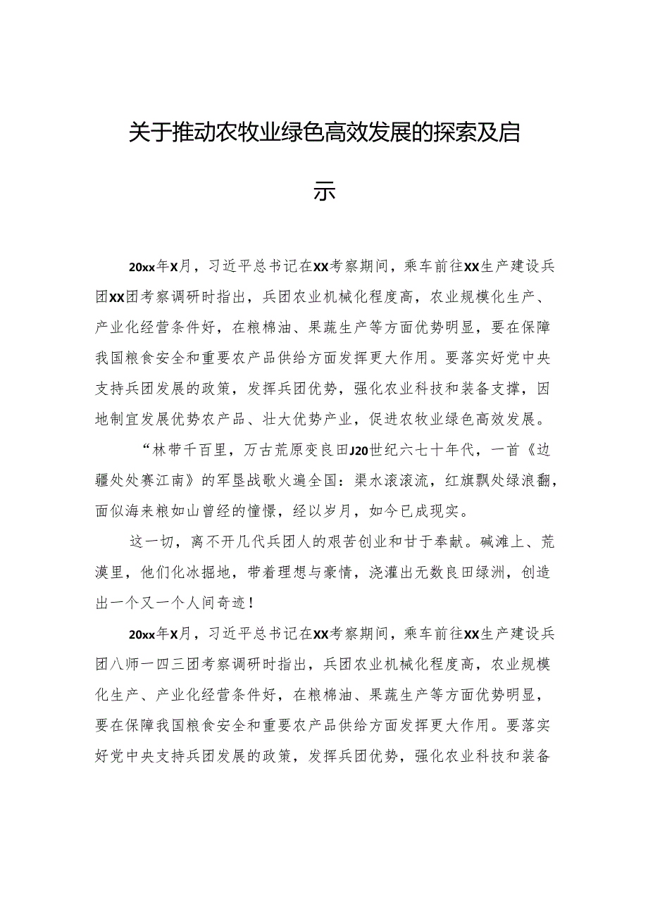 关于推动农牧业绿色高效发展的探索及启示.docx_第1页