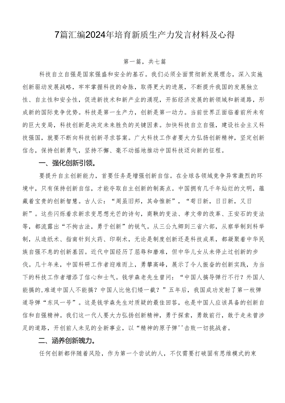 7篇汇编2024年培育新质生产力发言材料及心得.docx_第1页