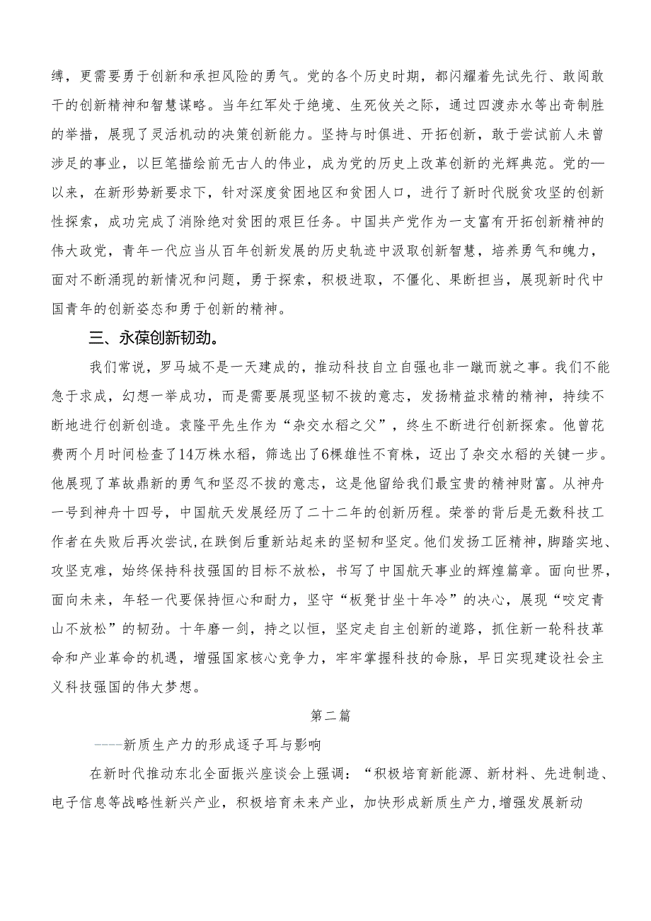 7篇汇编2024年培育新质生产力发言材料及心得.docx_第2页