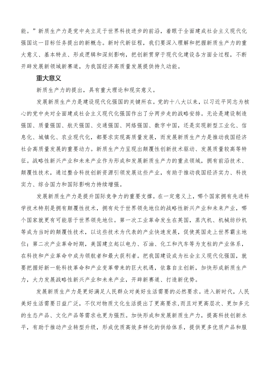 7篇汇编2024年培育新质生产力发言材料及心得.docx_第3页