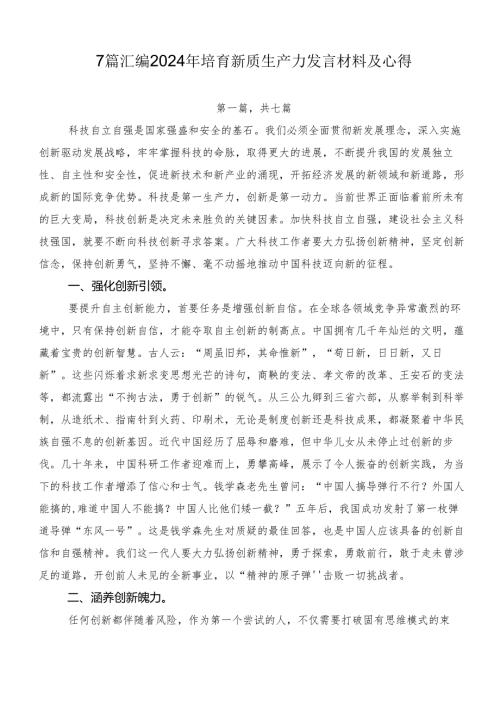 7篇汇编2024年培育新质生产力发言材料及心得.docx