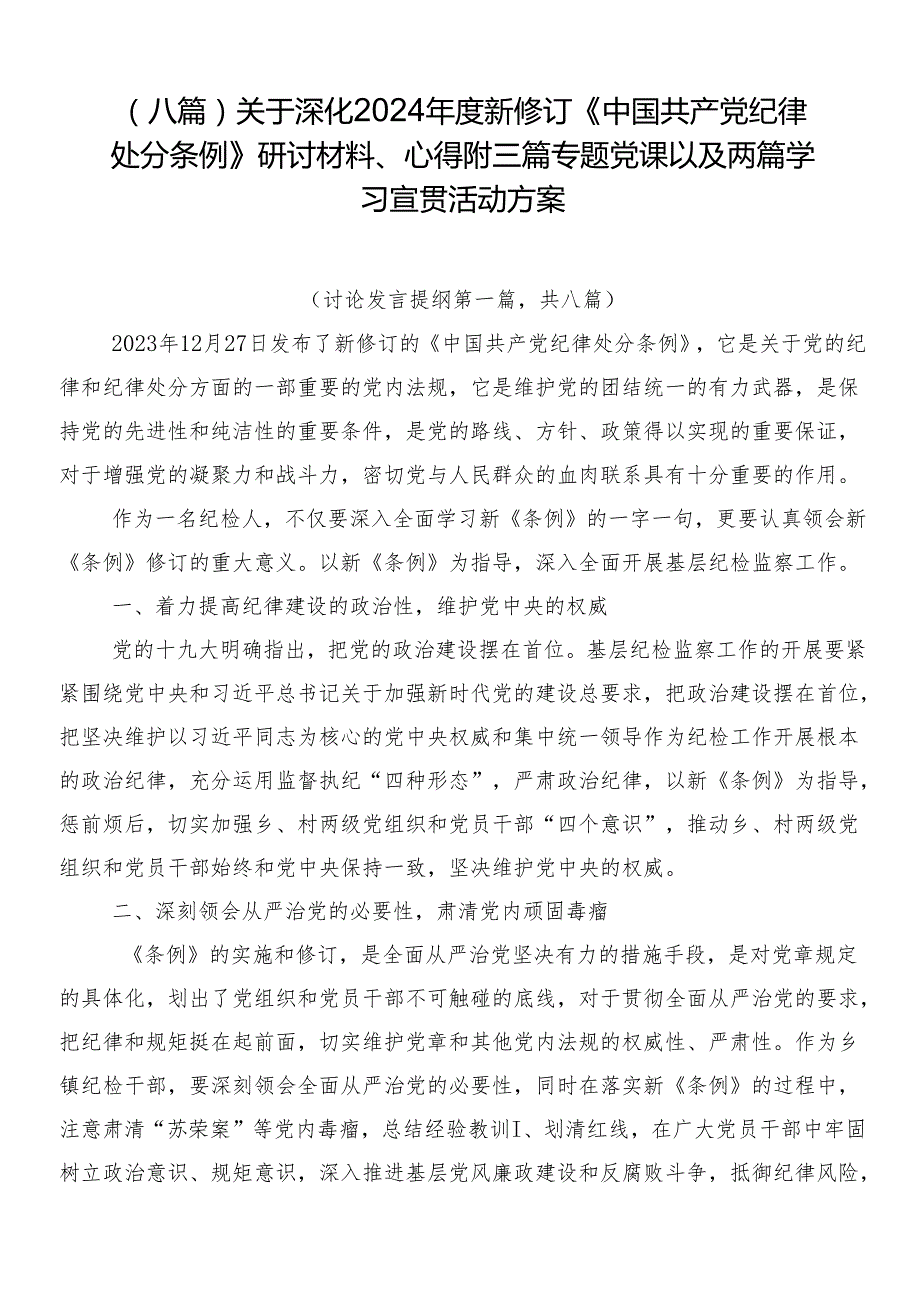 （八篇）关于深化2024新修订《中国共产党纪律处分条例》研讨材料、心得附三篇专题党课以及两篇学习宣贯活动方案.docx_第1页