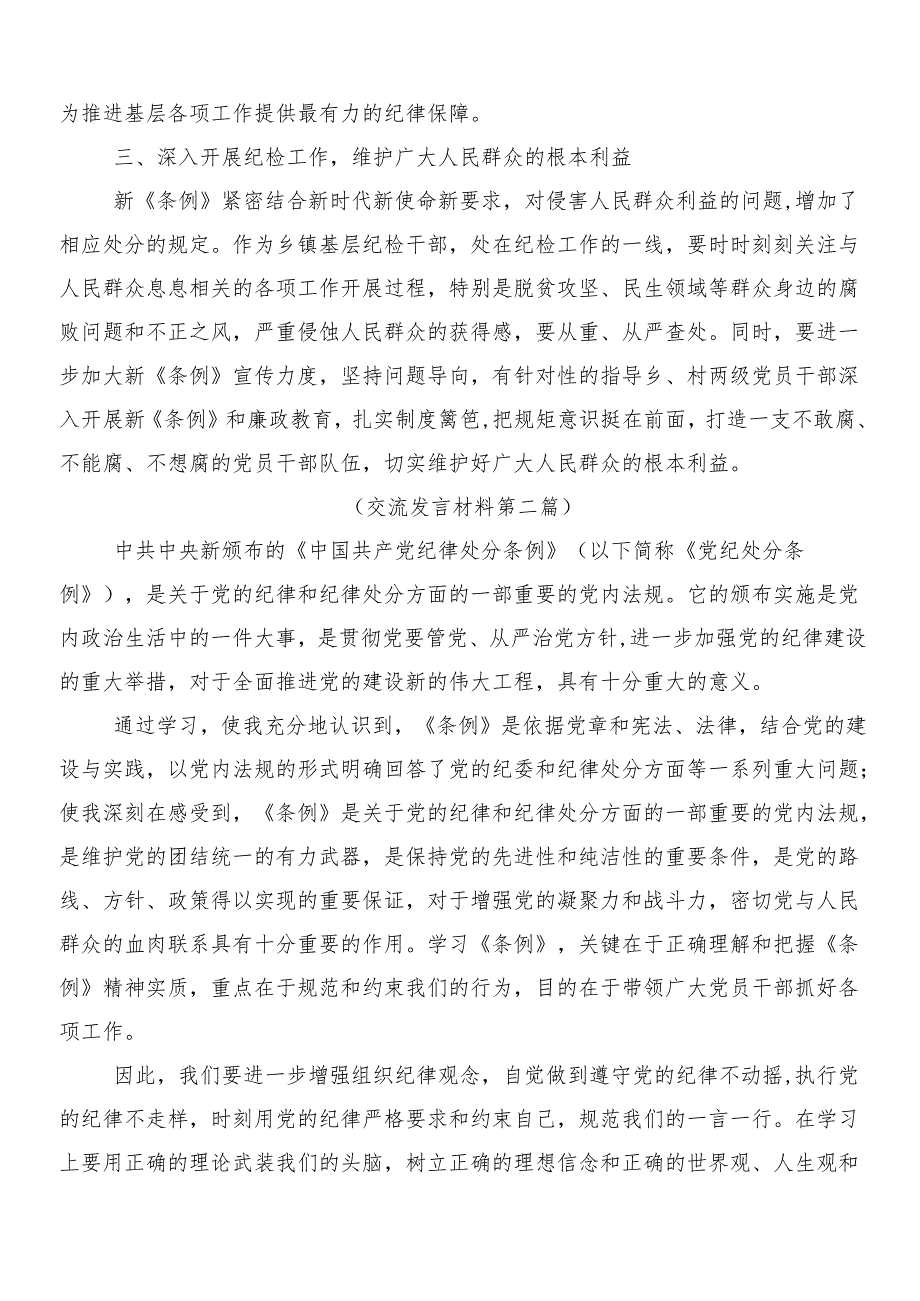 （八篇）关于深化2024新修订《中国共产党纪律处分条例》研讨材料、心得附三篇专题党课以及两篇学习宣贯活动方案.docx_第2页