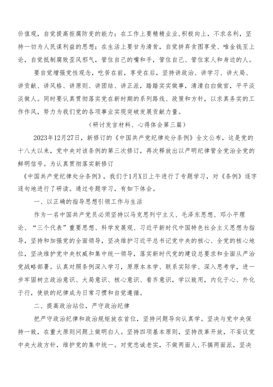 （八篇）关于深化2024新修订《中国共产党纪律处分条例》研讨材料、心得附三篇专题党课以及两篇学习宣贯活动方案.docx_第3页