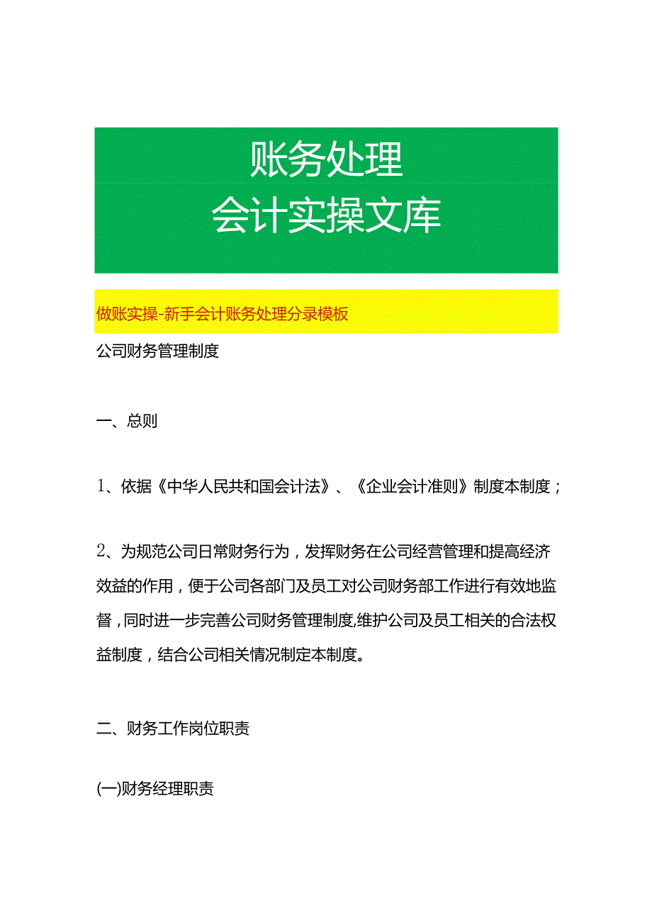 做账实操新手会计账务处理分录模板.docx_第1页