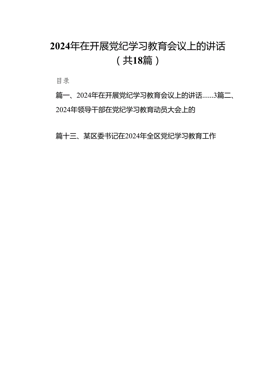 2024年在开展党纪学习教育会议上的讲话18篇（精选版）.docx_第1页