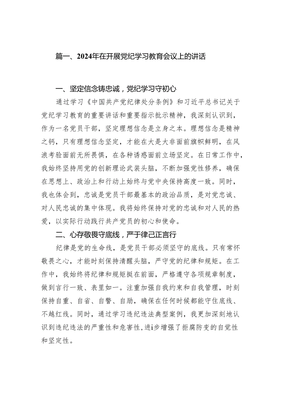 2024年在开展党纪学习教育会议上的讲话18篇（精选版）.docx_第2页