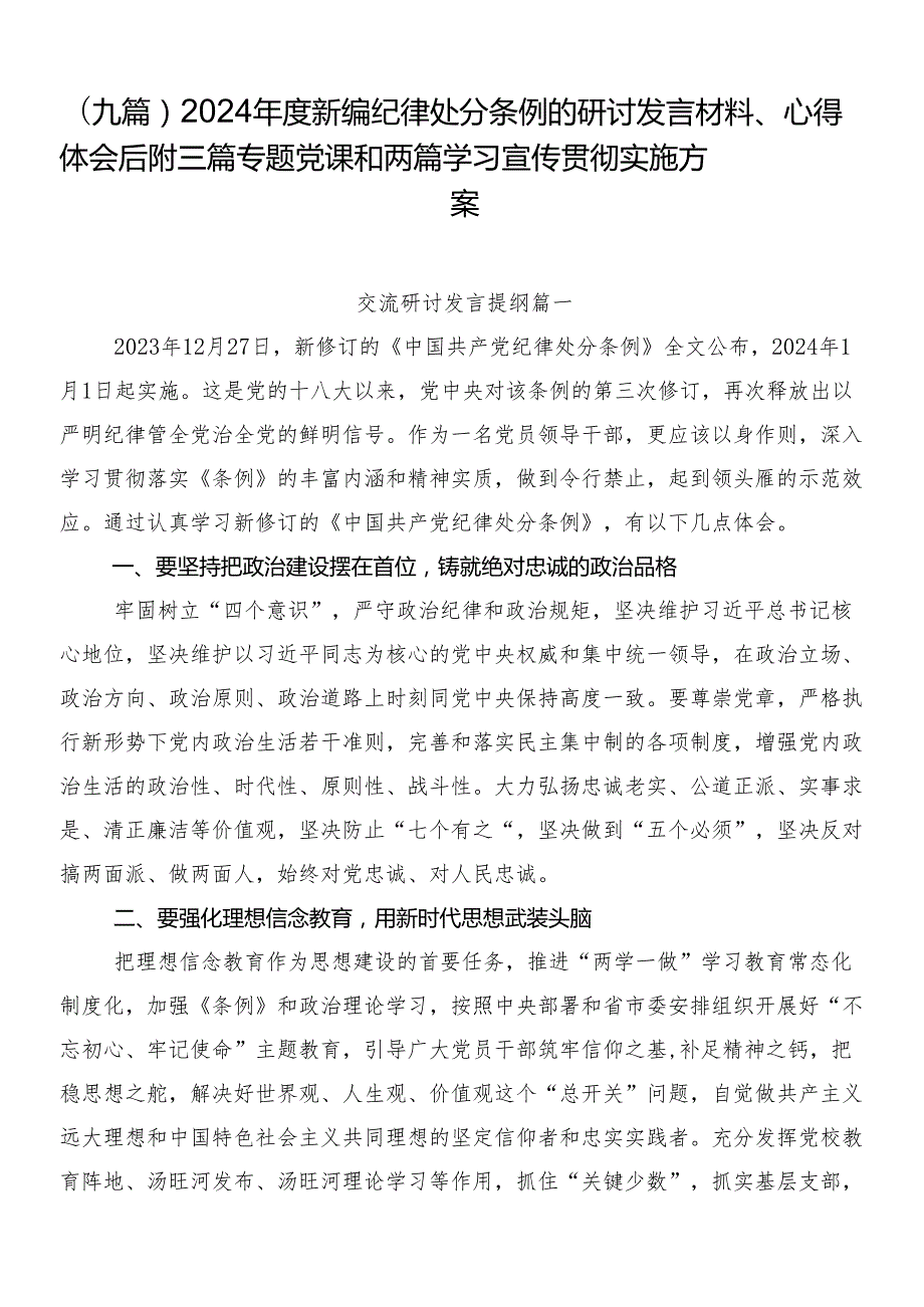 （九篇）2024新编纪律处分条例的研讨发言材料、心得体会后附三篇专题党课和两篇学习宣传贯彻实施方案.docx_第1页
