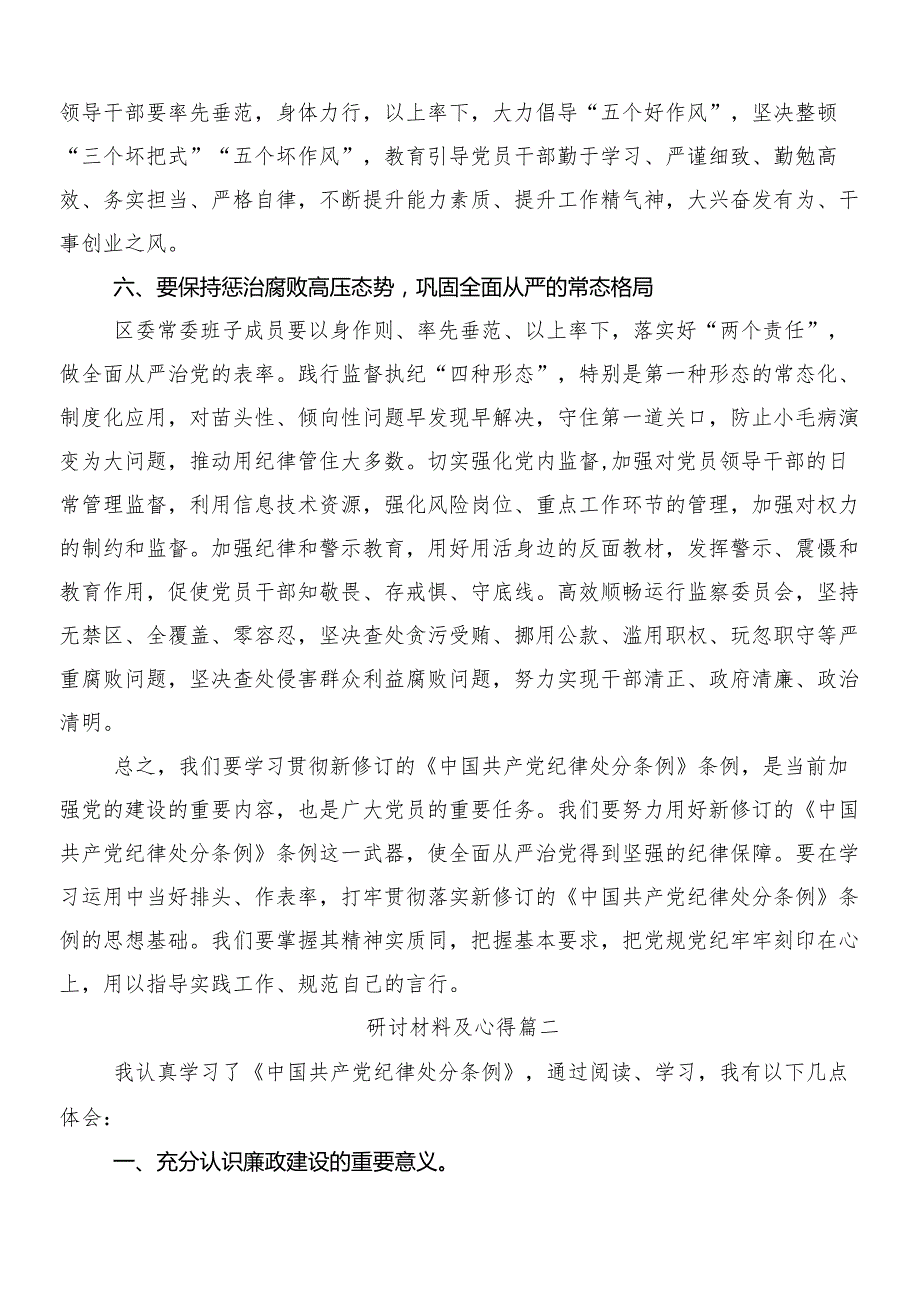 （九篇）2024新编纪律处分条例的研讨发言材料、心得体会后附三篇专题党课和两篇学习宣传贯彻实施方案.docx_第3页