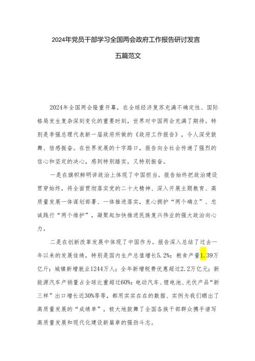 2024年党员干部学习全国两会政府工作报告研讨发言五篇范文.docx