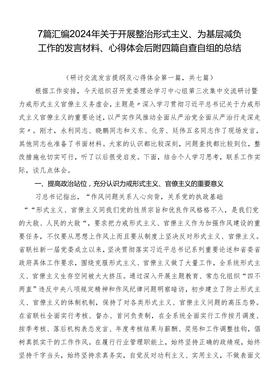 7篇汇编2024年关于开展整治形式主义、为基层减负工作的发言材料、心得体会后附四篇自查自纠的总结.docx_第1页