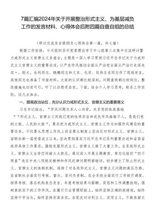 7篇汇编2024年关于开展整治形式主义、为基层减负工作的发言材料、心得体会后附四篇自查自纠的总结.docx