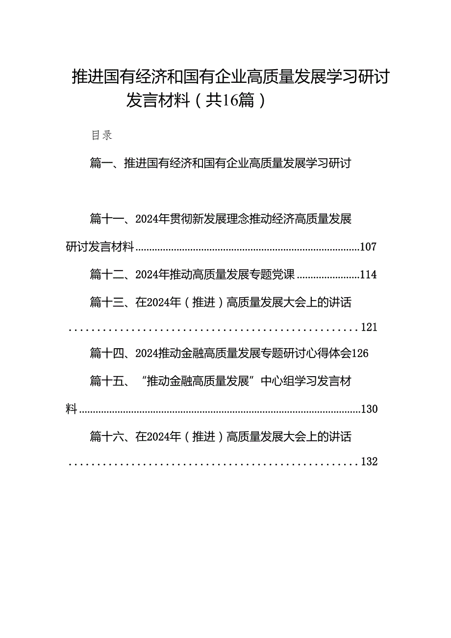 推进国有经济和国有企业高质量发展学习研讨发言材料16篇供参考.docx_第1页