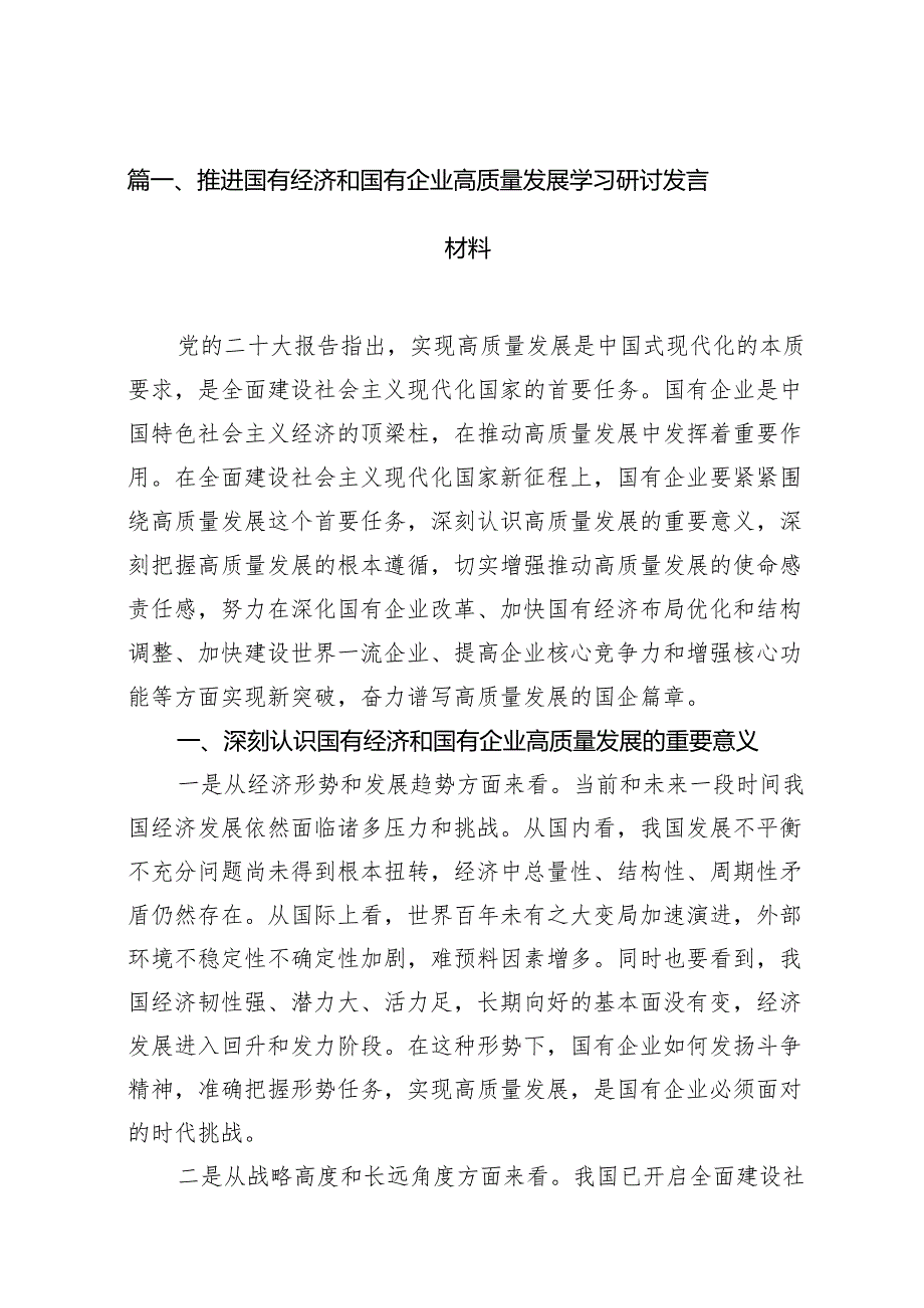 推进国有经济和国有企业高质量发展学习研讨发言材料16篇供参考.docx_第2页