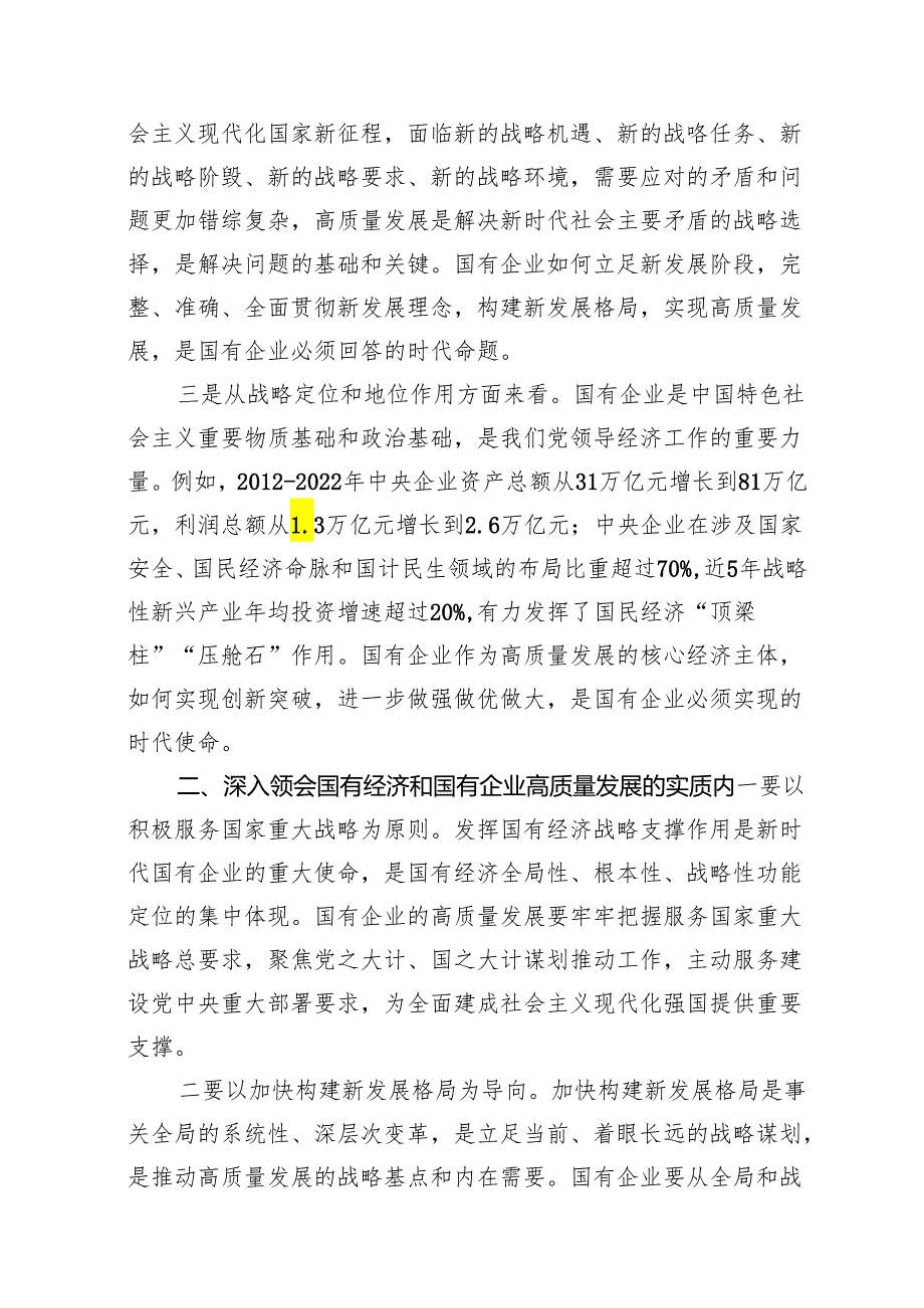推进国有经济和国有企业高质量发展学习研讨发言材料16篇供参考.docx_第3页