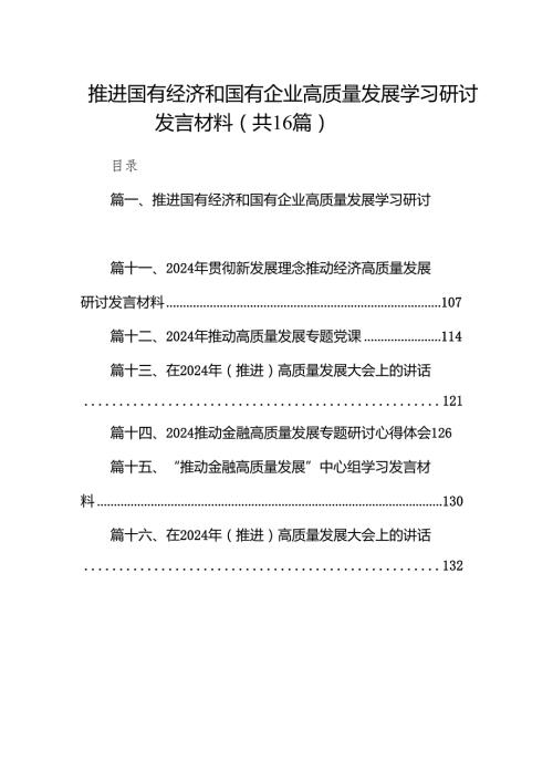 推进国有经济和国有企业高质量发展学习研讨发言材料16篇供参考.docx