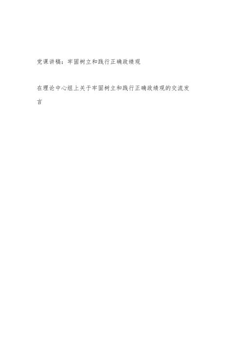 2024理论中心组牢固树立和践行正确政绩观党课讲稿交流发言.docx