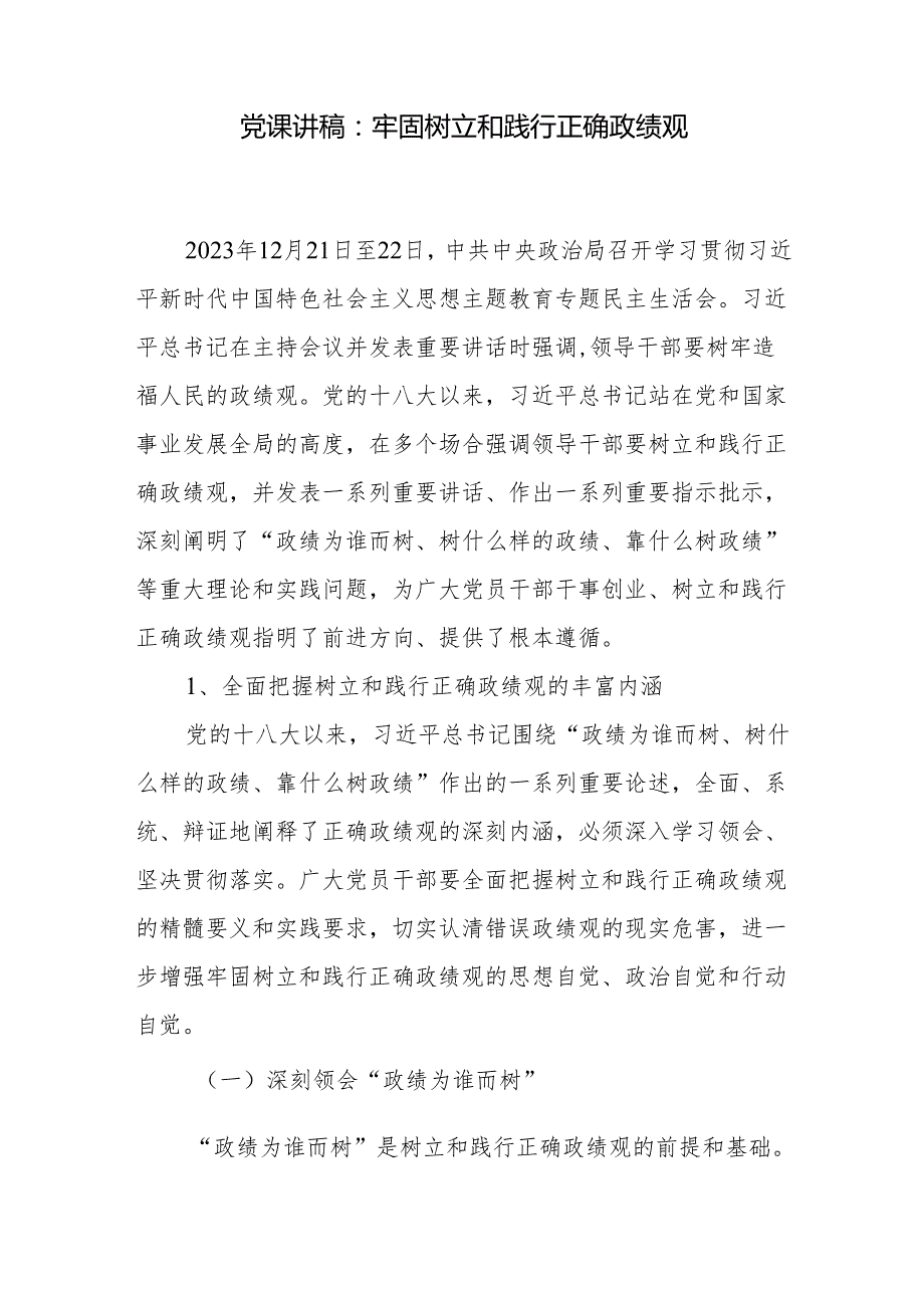 2024理论中心组牢固树立和践行正确政绩观党课讲稿交流发言.docx_第2页