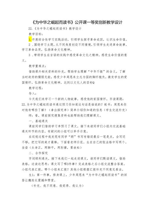 《为中华之崛起而读书》 公开课一等奖创新教学设计.docx