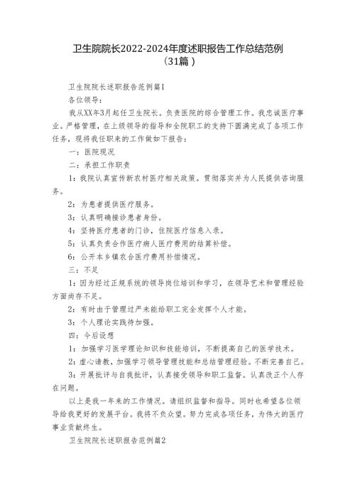 卫生院院长20222024述职报告工作总结范例（31篇）.docx