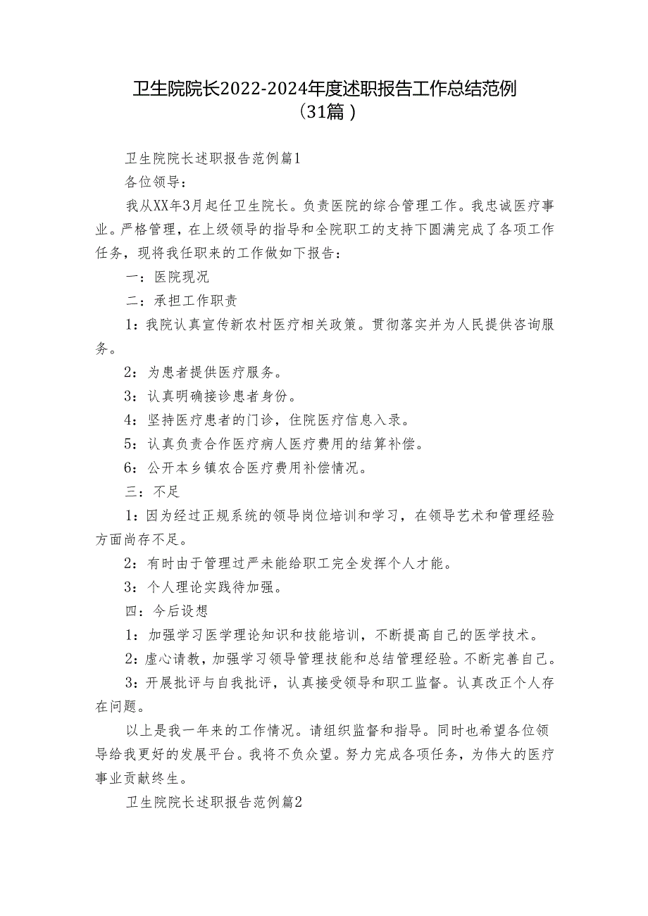 卫生院院长20222024述职报告工作总结范例（31篇）.docx_第1页