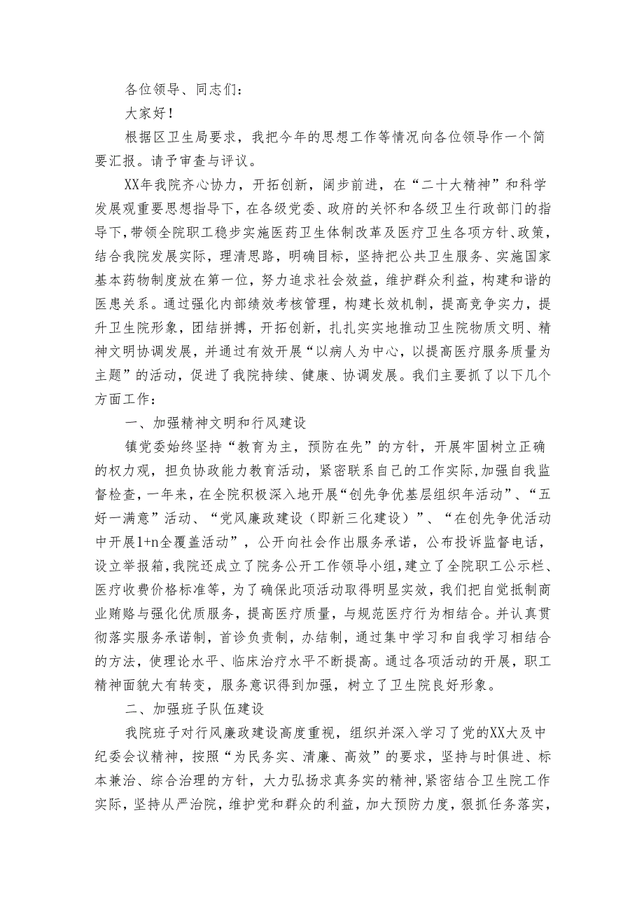 卫生院院长20222024述职报告工作总结范例（31篇）.docx_第2页