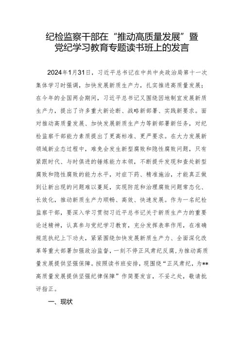 纪检监察干部在“推动高质量发展”暨党纪学习教育专题读书班上的发言.docx