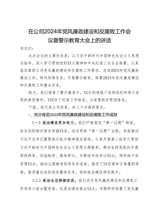 在公司2024年党风廉政建设和反腐败工作会议暨警示教育大会上的讲话(1).docx