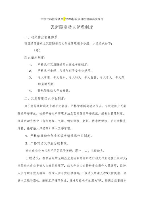 004瓦斯隧道动火动火管理制度(中铁二局兰渝铁路).docx