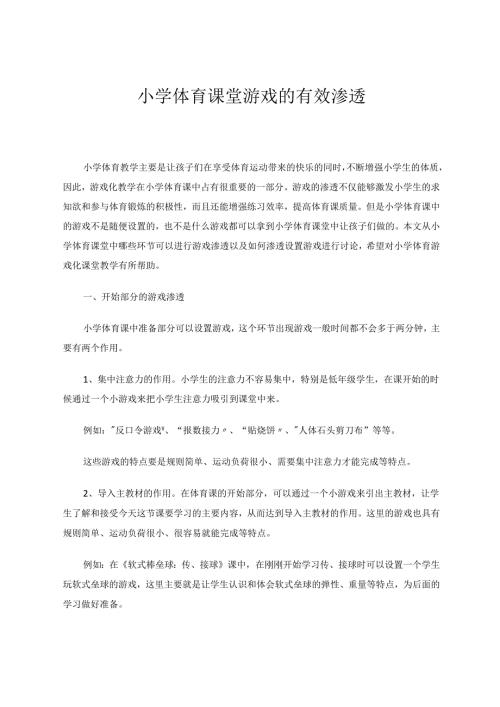 小学体育课堂游戏的有效渗透 论文.docx
