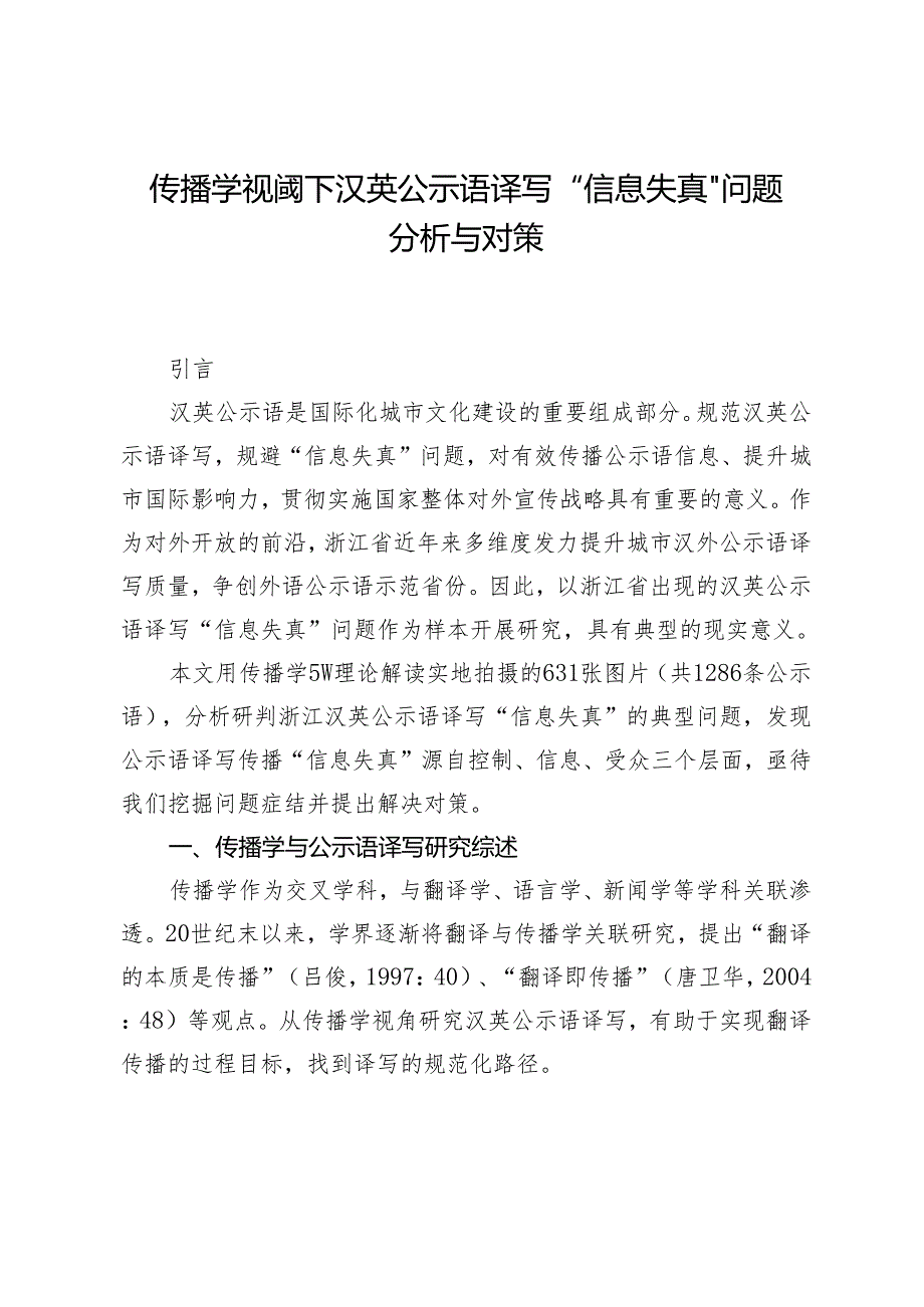 传播学视阈下汉英公示语译写“信息失真”问题分析与对策.docx_第1页