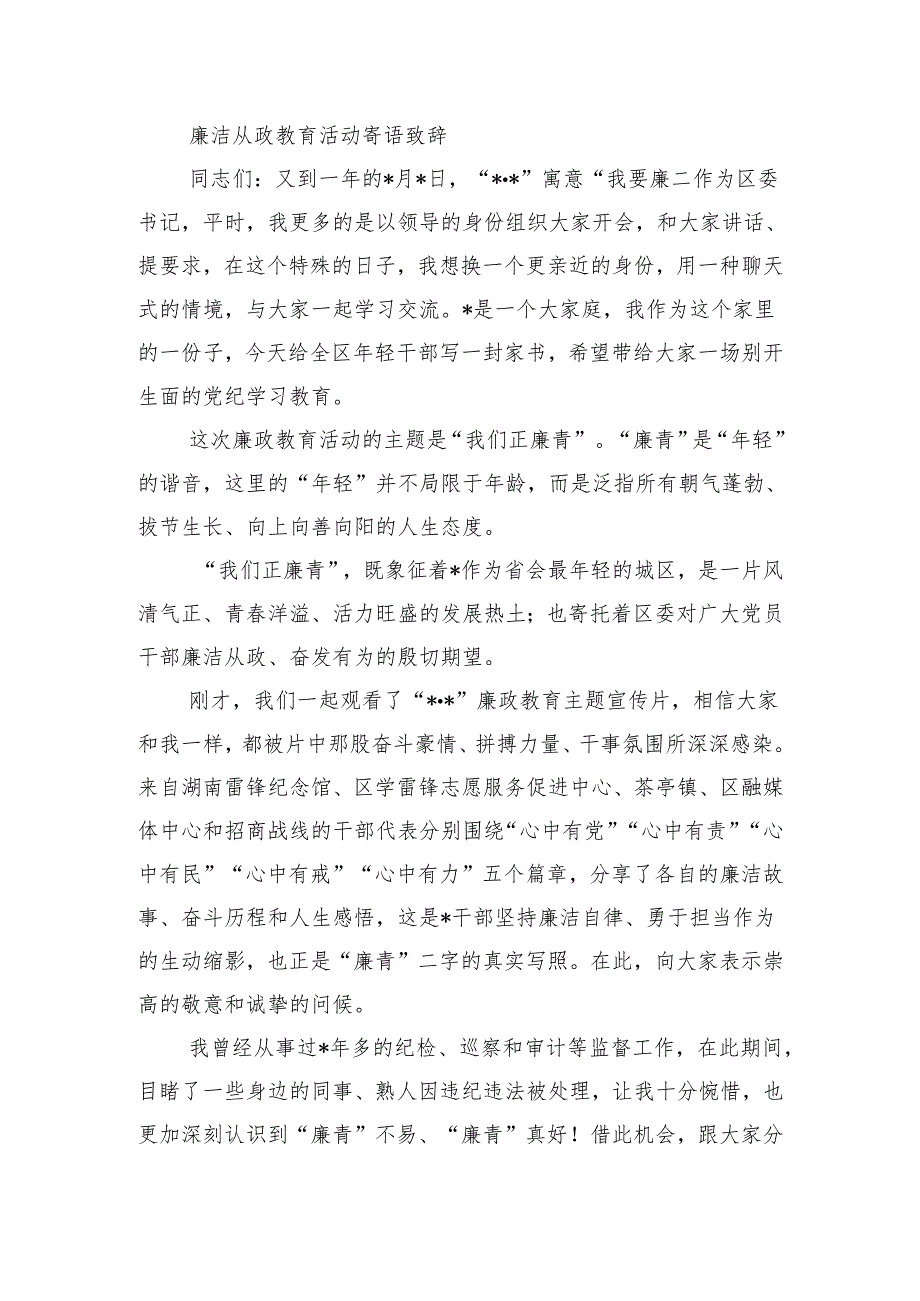 廉洁从政教育活动寄语致辞.docx_第1页