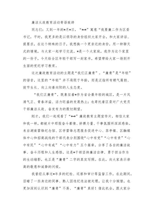 廉洁从政教育活动寄语致辞.docx
