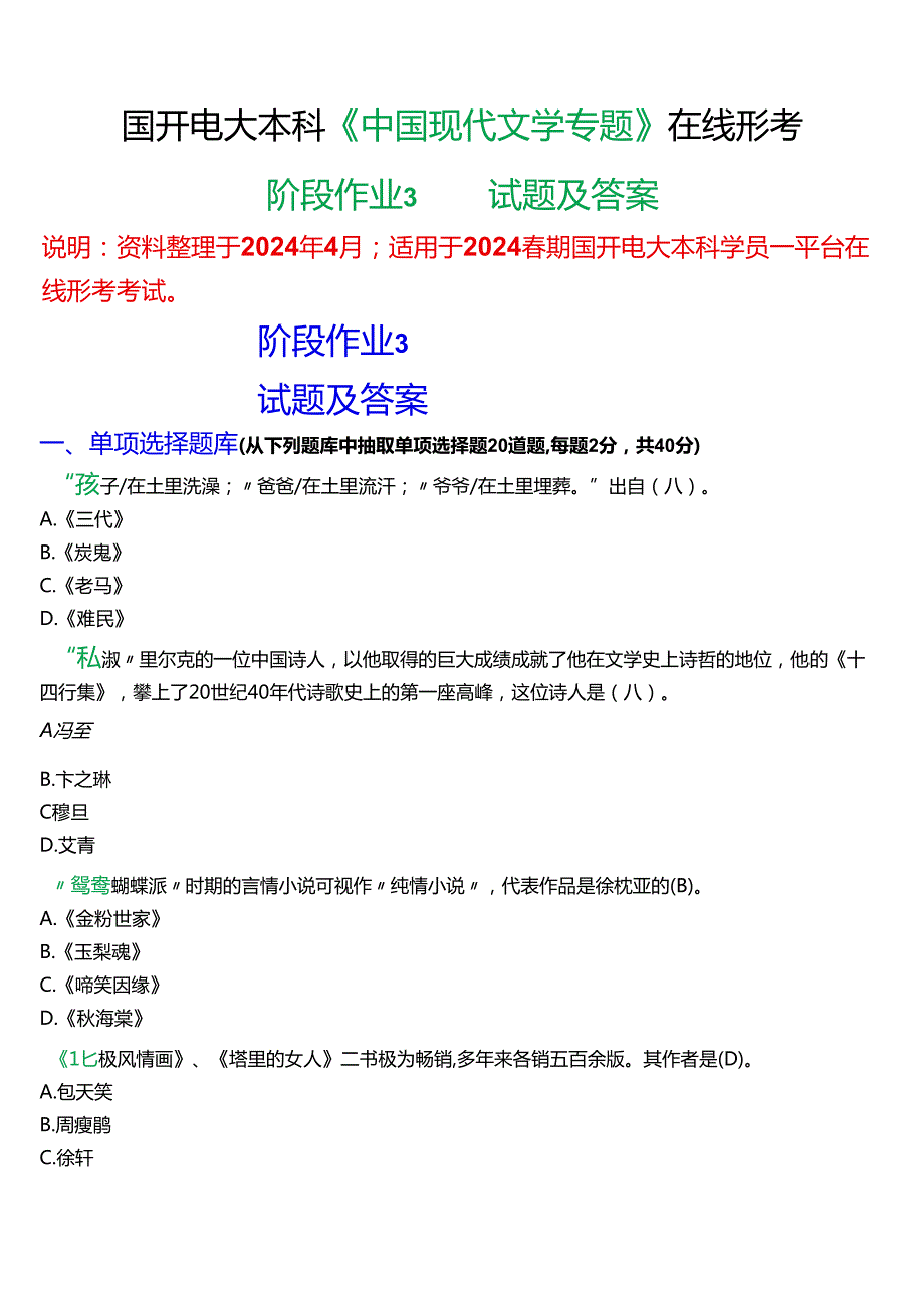 2024期国开电大本科《中国现代文学专题》在线形考(阶段作业3)试题及答案.docx_第1页