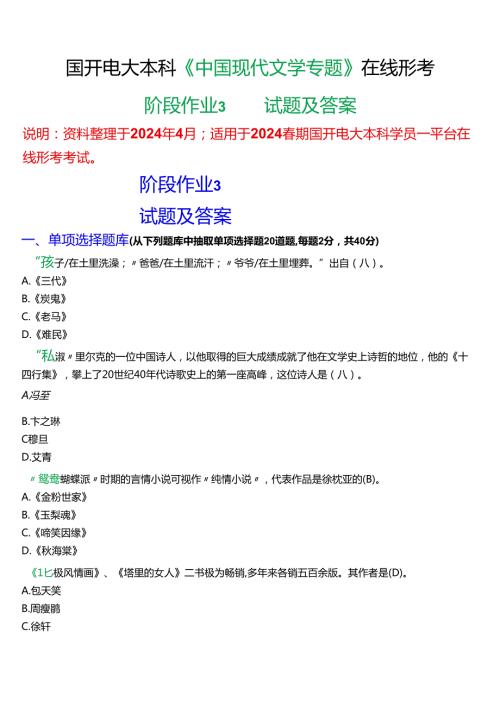 2024期国开电大本科《中国现代文学专题》在线形考(阶段作业3)试题及答案.docx