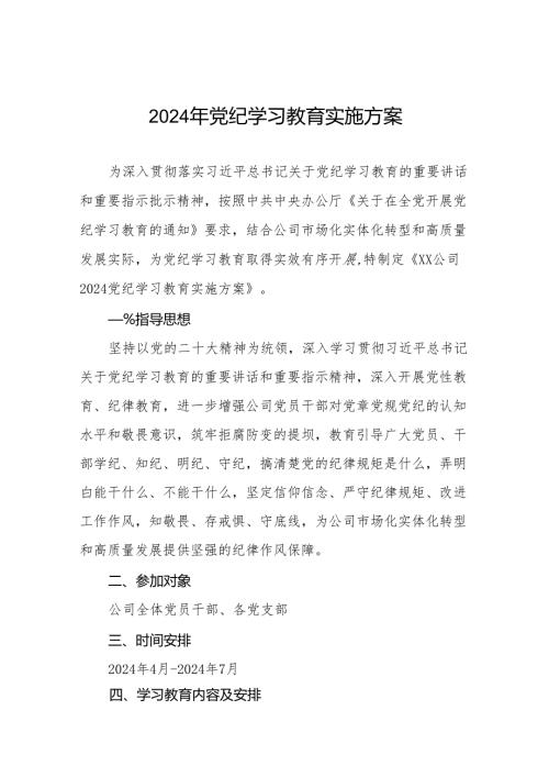 关于开展2024年学习贯彻《中国共产党纪律处分条例》党纪学习教育活动的实施方案11篇.docx